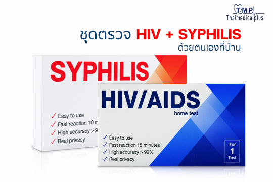 ชุดตรวจSyphilis และ HIV