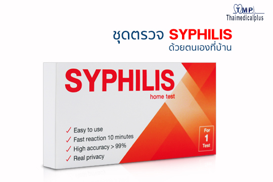 ชุดตรวจSyphilis , ชุดตรวจซิฟิลิส